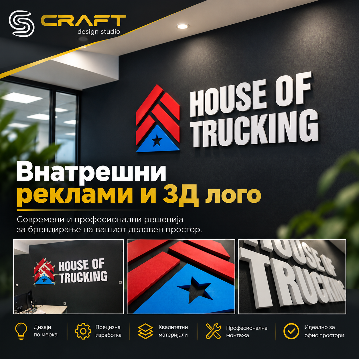 Внатрешна реклама и 3Д лого