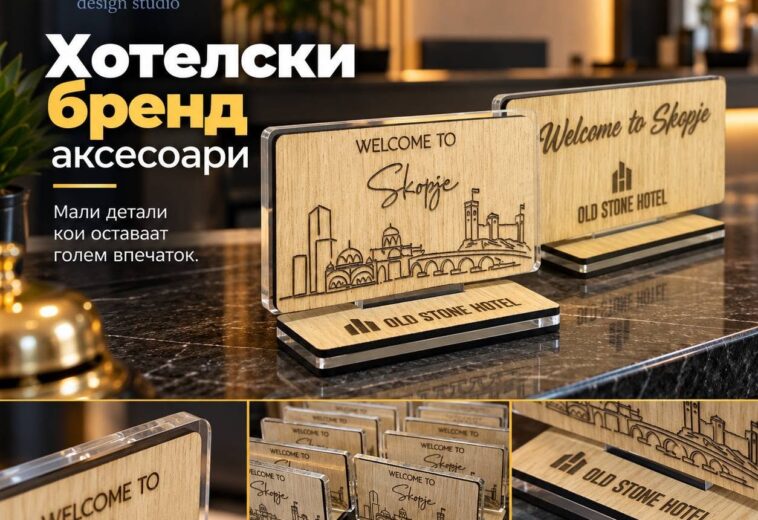 Хотелски бренд аксесоари