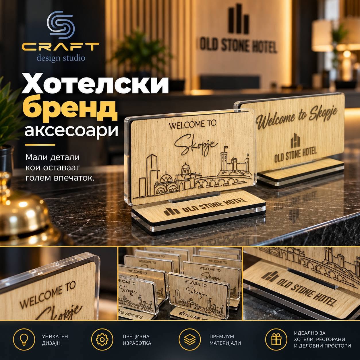 Хотелски бренд аксесоари