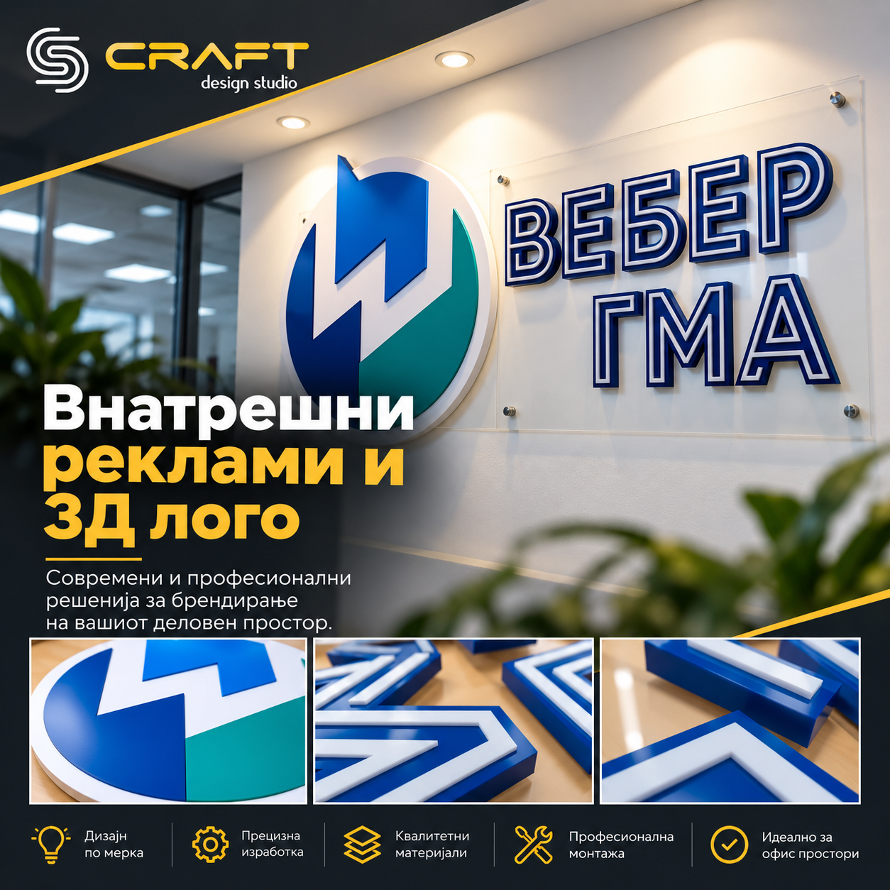 Внатрешна реклама и 3Д лого