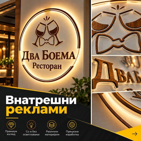 Внатрешна реклама и 3Д лого